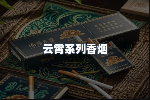云霄系列香烟